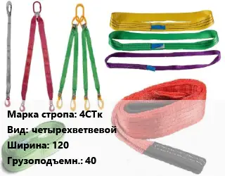 Строп текстильный 4СТк четырехветвевой В=120 Грузопод.:40